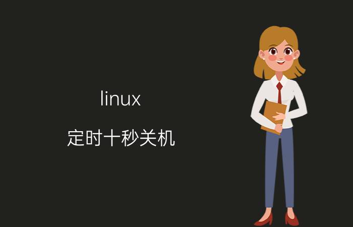 linux 定时十秒关机 公司的小型服务器怎么关机？